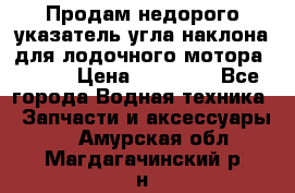 Продам недорого указатель угла наклона для лодочного мотора Honda › Цена ­ 15 000 - Все города Водная техника » Запчасти и аксессуары   . Амурская обл.,Магдагачинский р-н